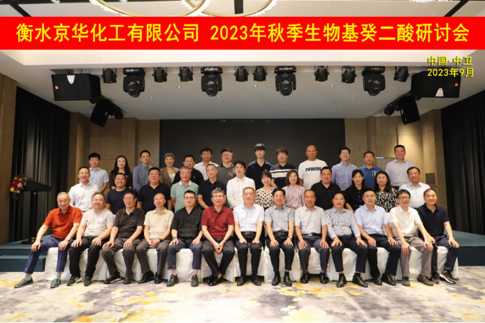 “乘勢而上，一路向陽(yáng)”——京華化工召開(kāi)2023年秋季生物基癸二酸研討會(huì )
